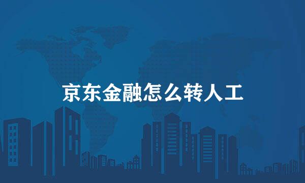 京东金融怎么转人工