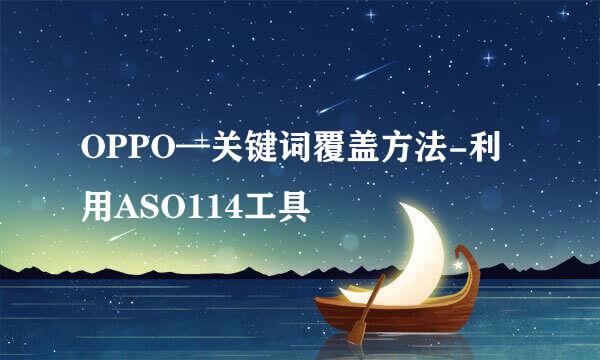 OPPO—关键词覆盖方法-利用ASO114工具