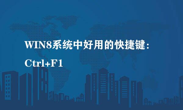 WIN8系统中好用的快捷键：Ctrl+F1