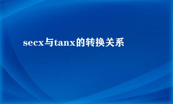 secx与tanx的转换关系