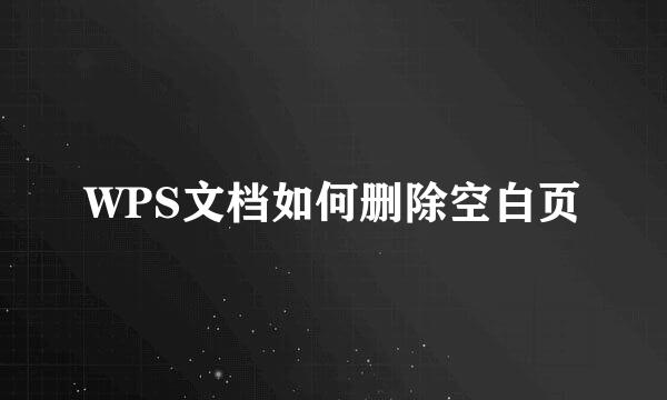 WPS文档如何删除空白页