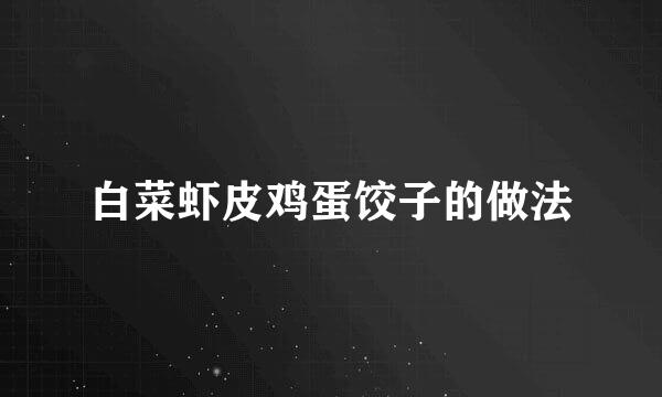 白菜虾皮鸡蛋饺子的做法