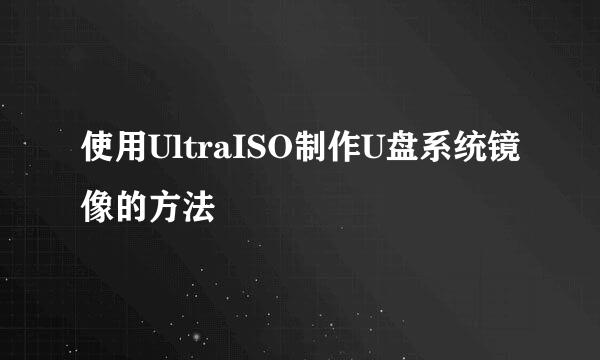 使用UltraISO制作U盘系统镜像的方法