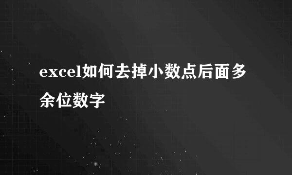 excel如何去掉小数点后面多余位数字