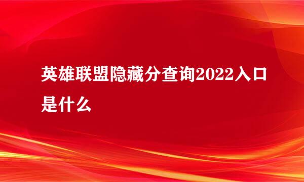 英雄联盟隐藏分查询2022入口是什么