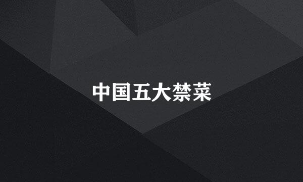 中国五大禁菜