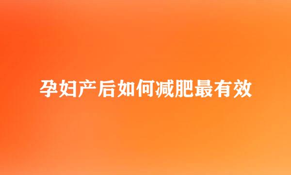 孕妇产后如何减肥最有效