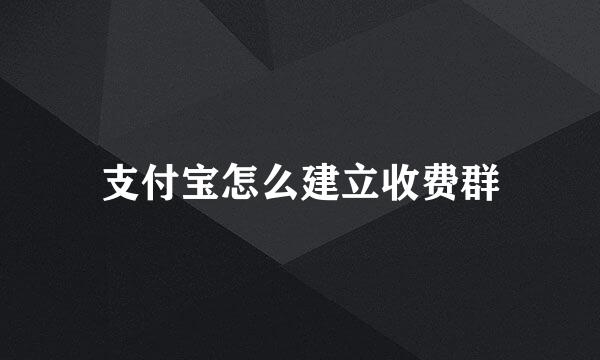 支付宝怎么建立收费群