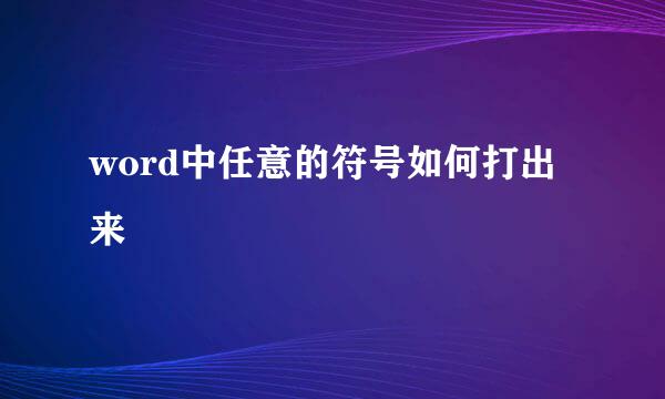 word中任意的符号如何打出来