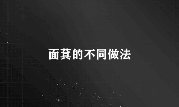 面萁的不同做法
