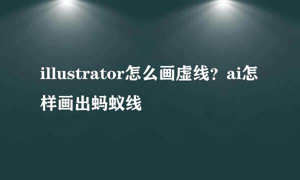 illustrator怎么画虚线？ai怎样画出蚂蚁线