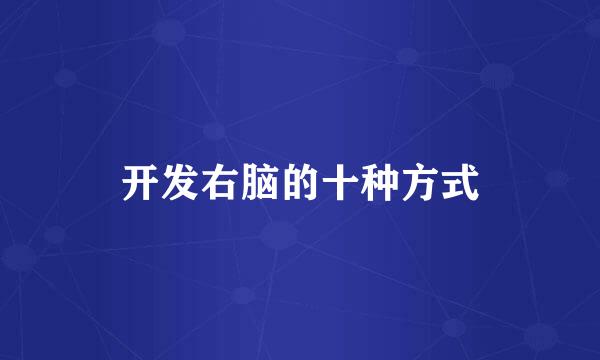 开发右脑的十种方式
