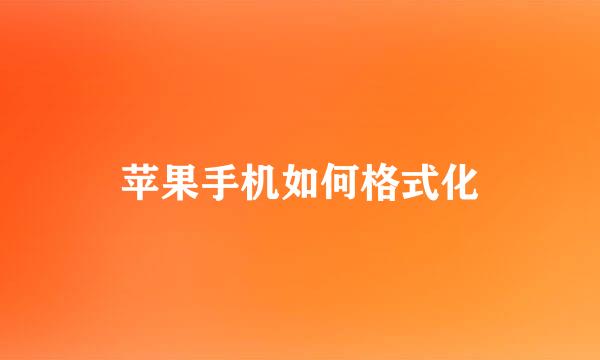 苹果手机如何格式化