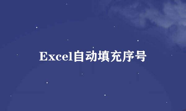 Excel自动填充序号