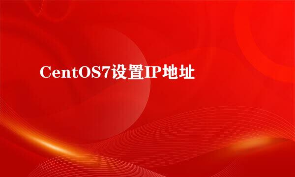 CentOS7设置IP地址