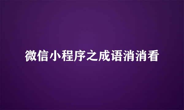 微信小程序之成语消消看