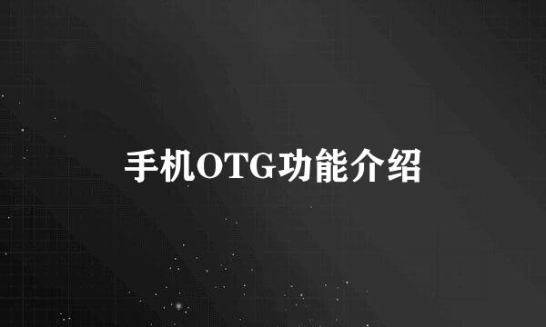 手机OTG功能介绍