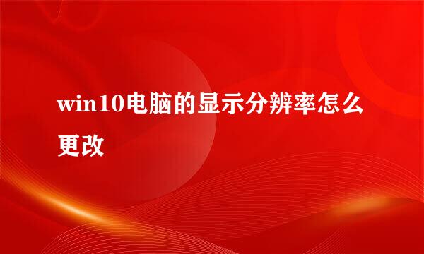 win10电脑的显示分辨率怎么更改