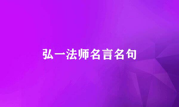 弘一法师名言名句