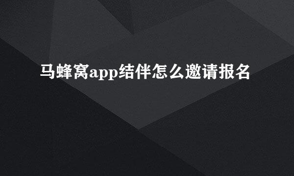 马蜂窝app结伴怎么邀请报名