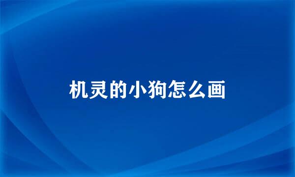 机灵的小狗怎么画