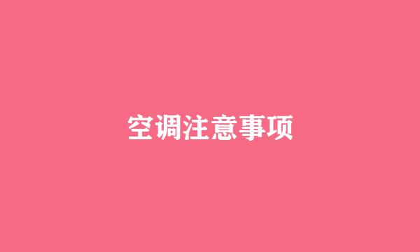 空调注意事项