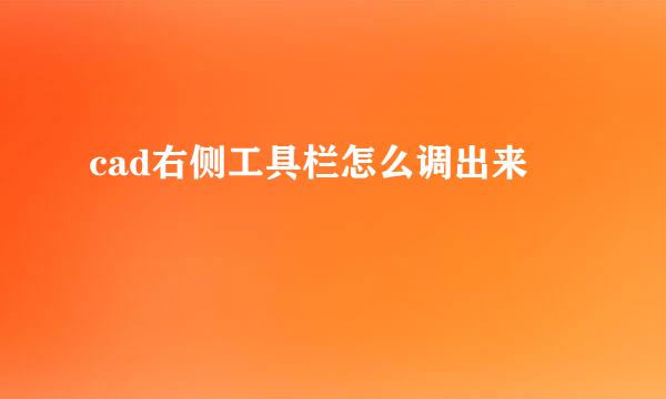 cad右侧工具栏怎么调出来