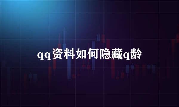 qq资料如何隐藏q龄