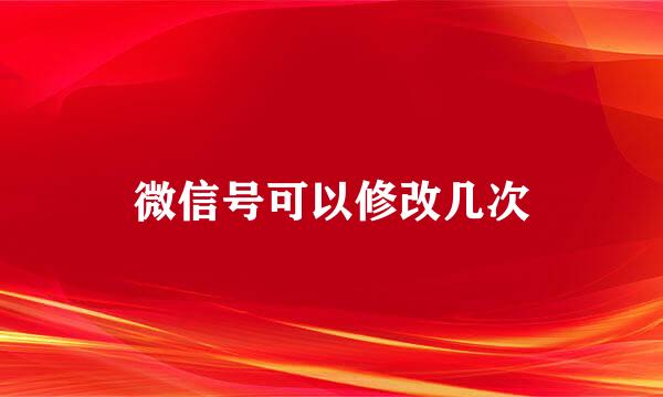 微信号可以修改几次