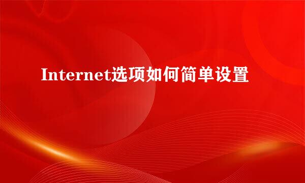 Internet选项如何简单设置