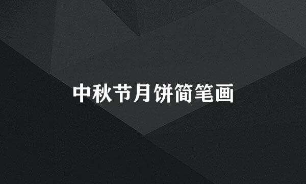 中秋节月饼简笔画
