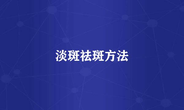 淡斑祛斑方法