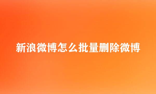 新浪微博怎么批量删除微博