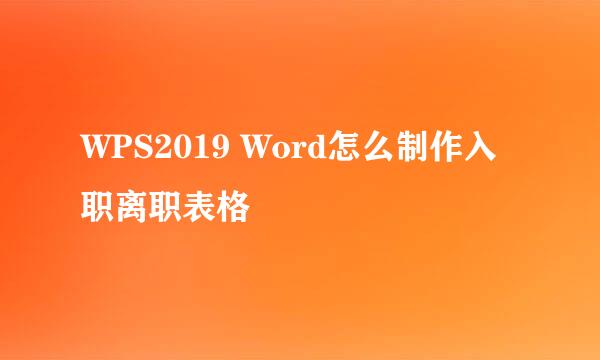 WPS2019 Word怎么制作入职离职表格