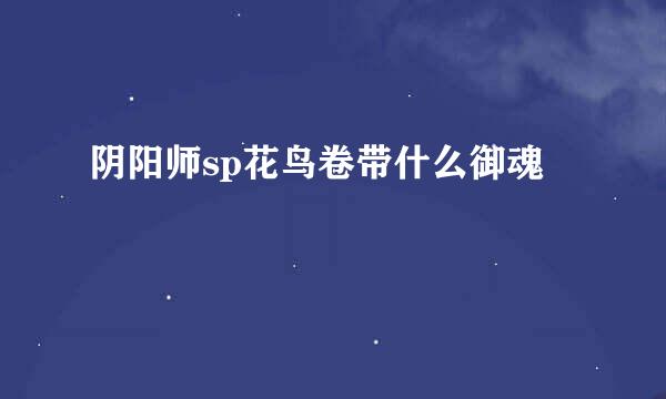 阴阳师sp花鸟卷带什么御魂