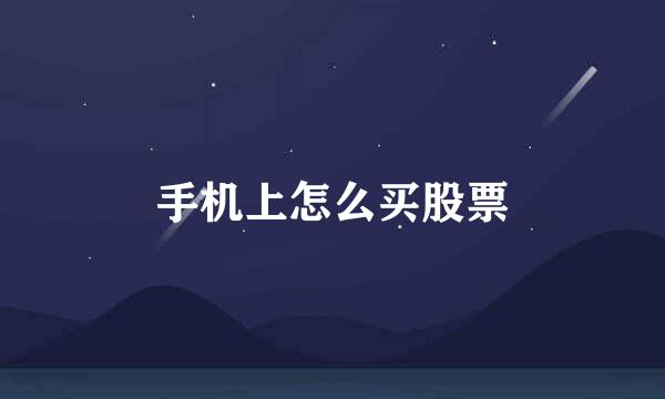 手机上怎么买股票