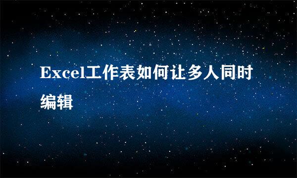 Excel工作表如何让多人同时编辑