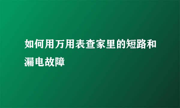如何用万用表查家里的短路和漏电故障