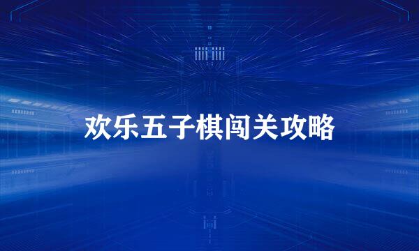 欢乐五子棋闯关攻略