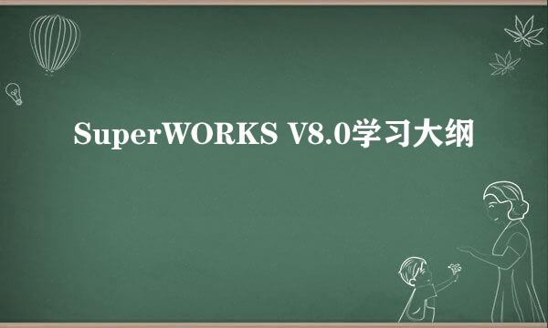 SuperWORKS V8.0学习大纲