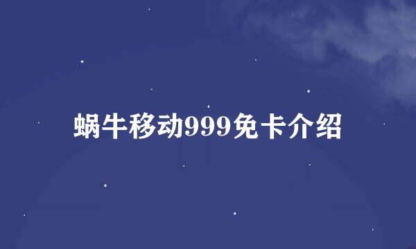 蜗牛移动999免卡介绍
