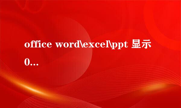 office word\excel\ppt 显示0xc0000022错误