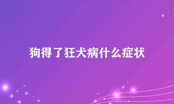 狗得了狂犬病什么症状