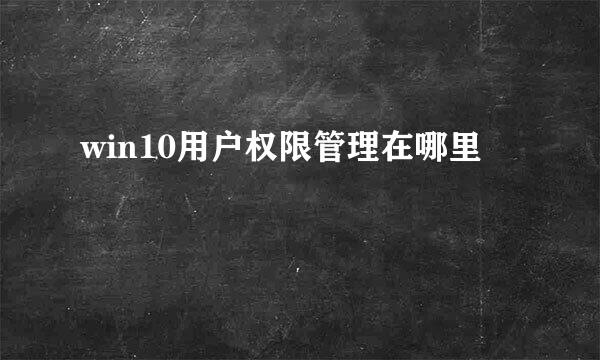 win10用户权限管理在哪里