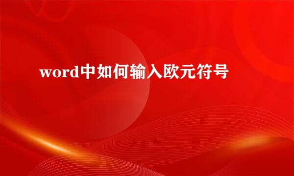 word中如何输入欧元符号