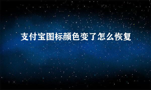 支付宝图标颜色变了怎么恢复