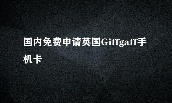 国内免费申请英国Giffgaff手机卡