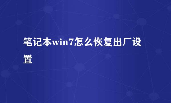笔记本win7怎么恢复出厂设置