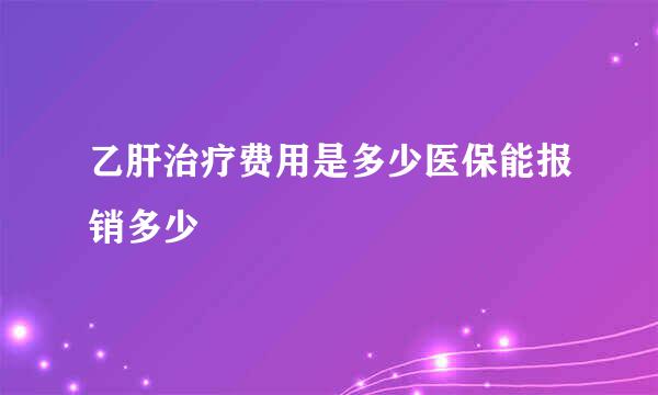 乙肝治疗费用是多少医保能报销多少