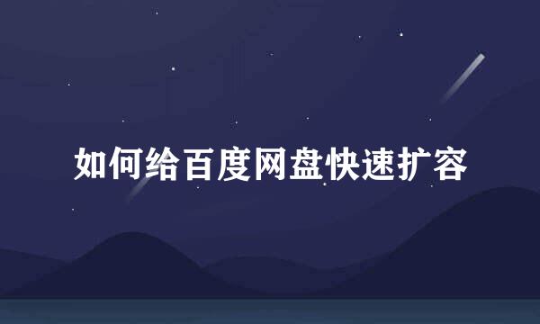 如何给百度网盘快速扩容